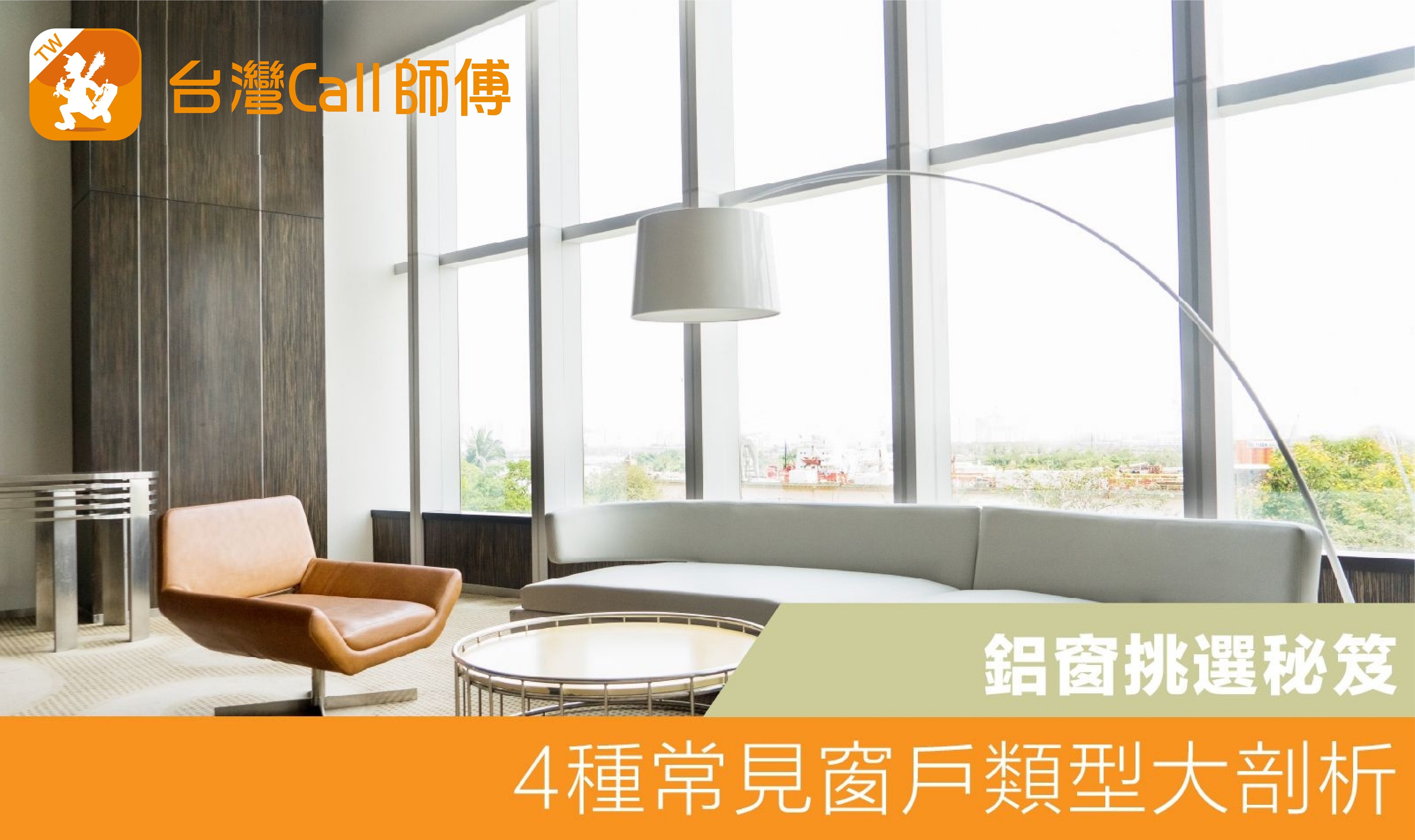 4種常見窗戶類型大剖析