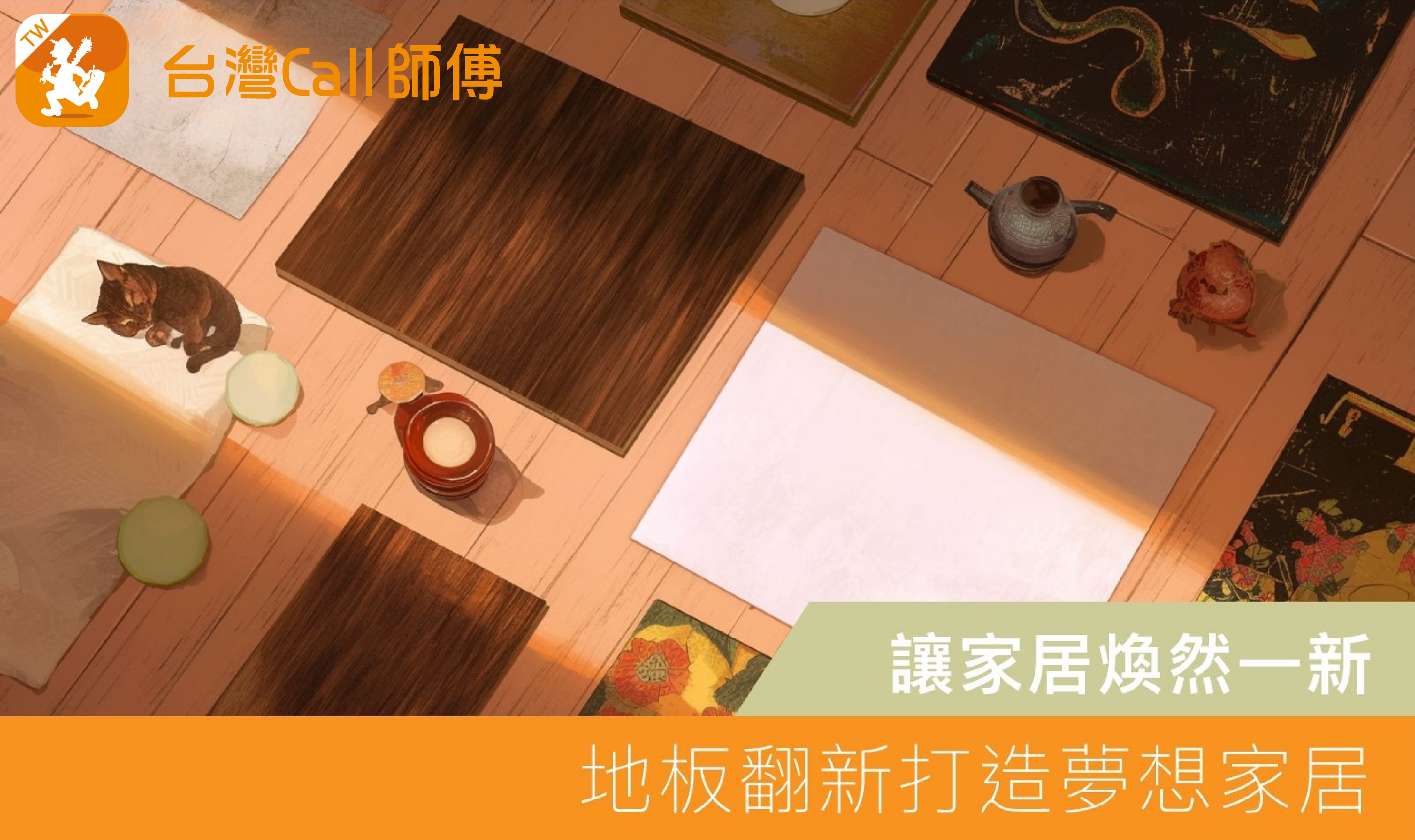 讓家居煥然一新｜地板翻新打造夢想家居