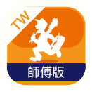 台灣Call師傅 - 師傅版