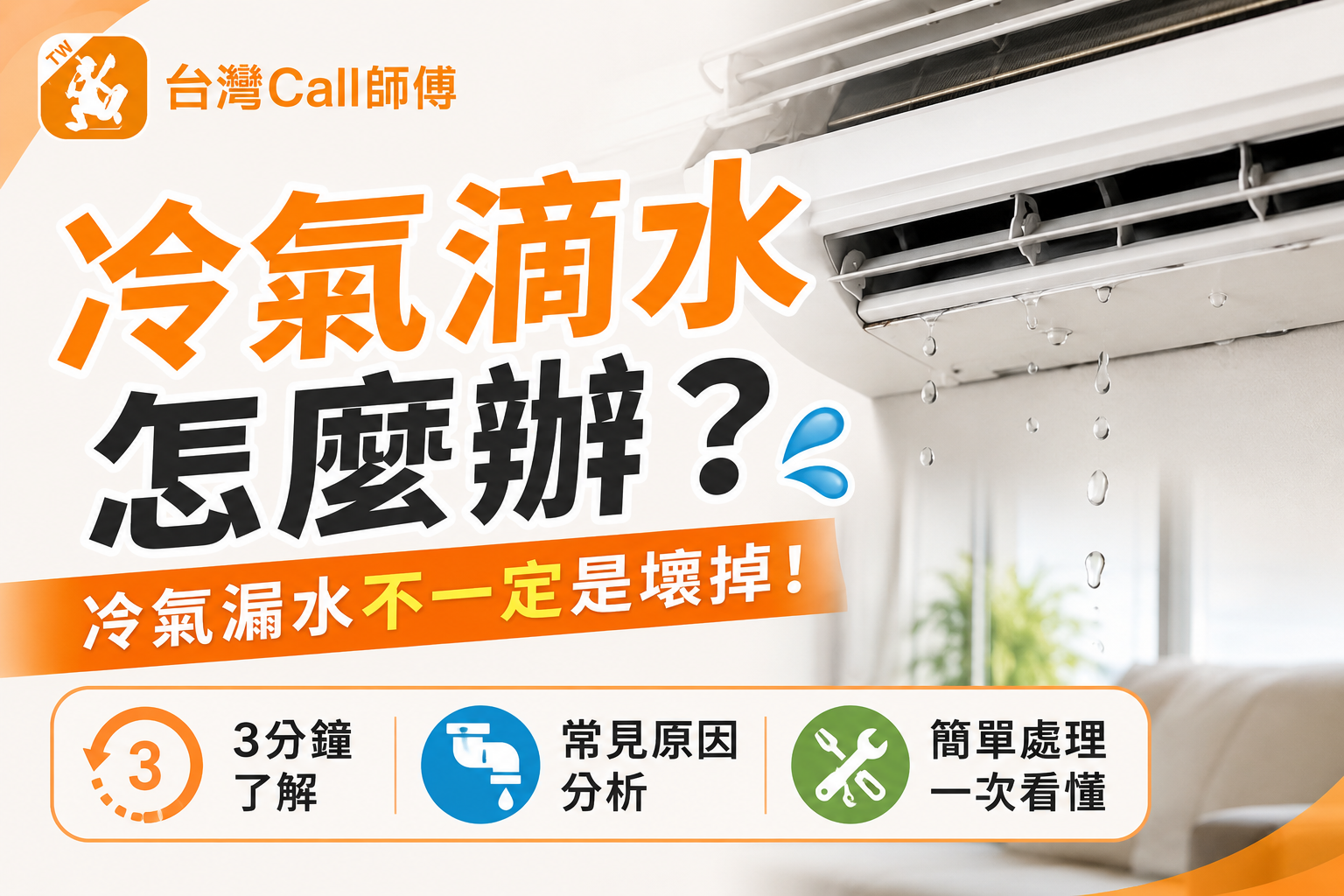【冷氣滴水怎麼辦？】冷氣漏水不一定是壞掉！5個常見原因一次看懂