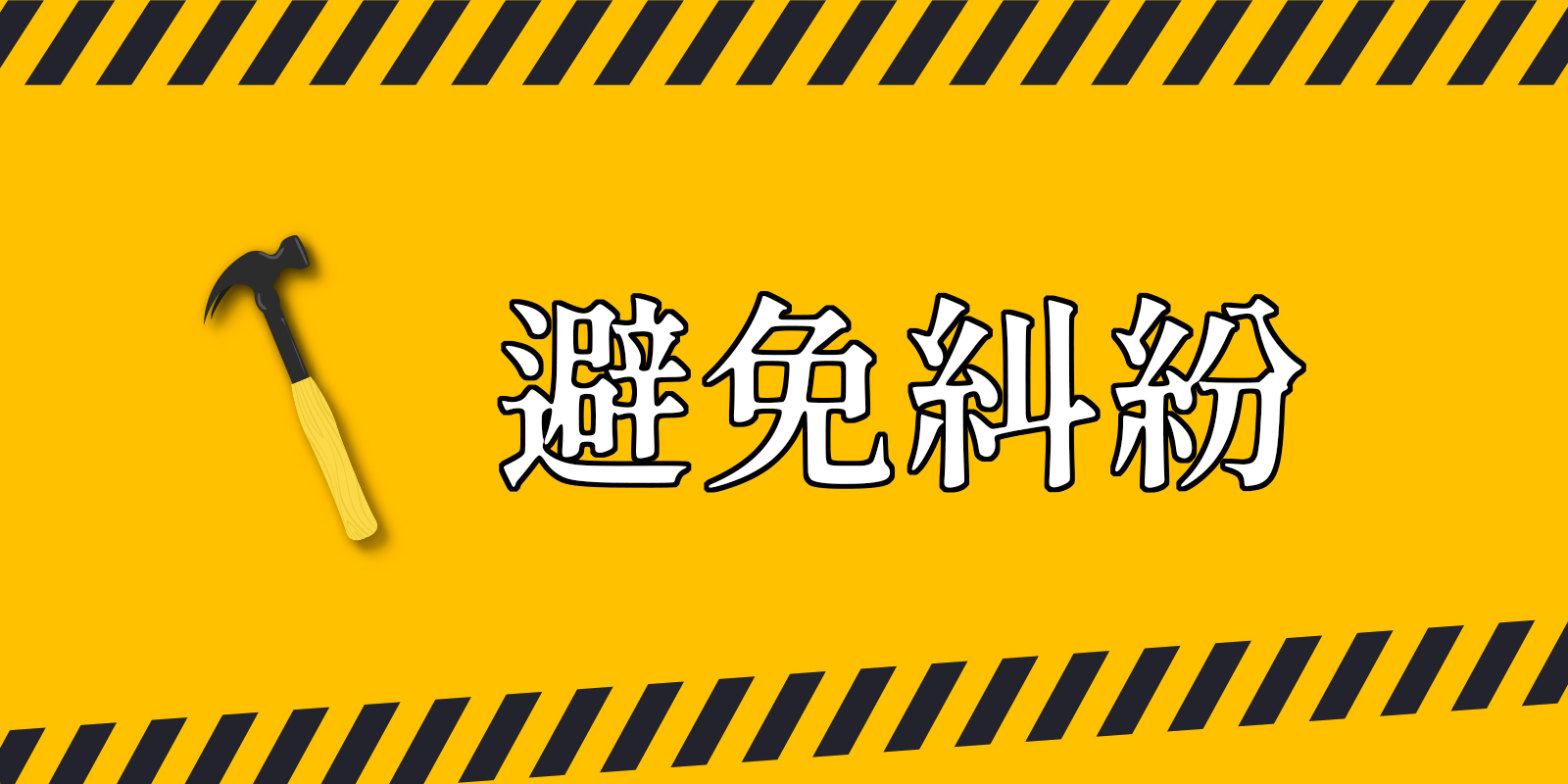 在找師傅修繕前，你需要知道怎麼「避免糾紛」的小提醒