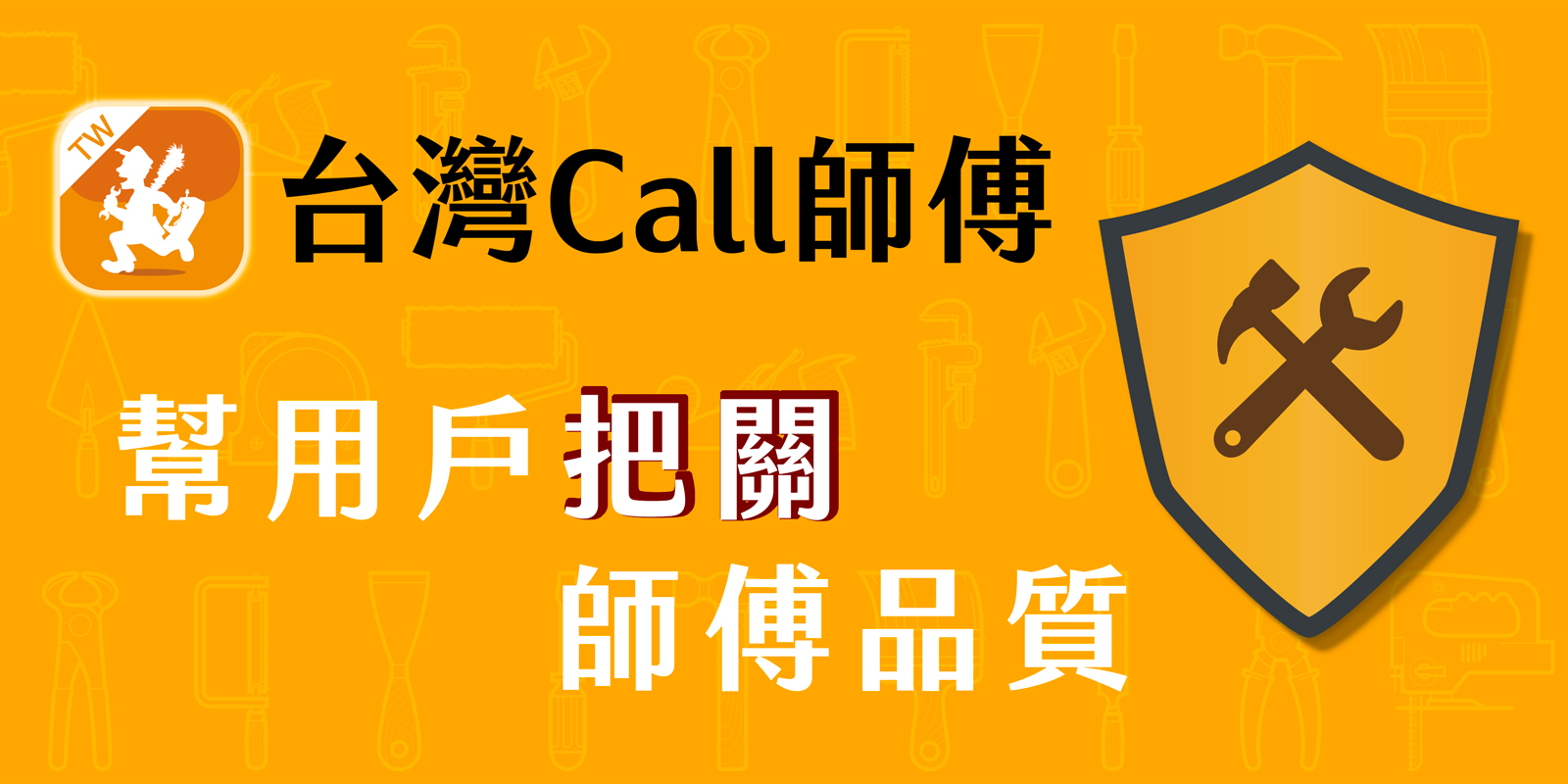 台灣Call師傅幫用戶把關師傅品質