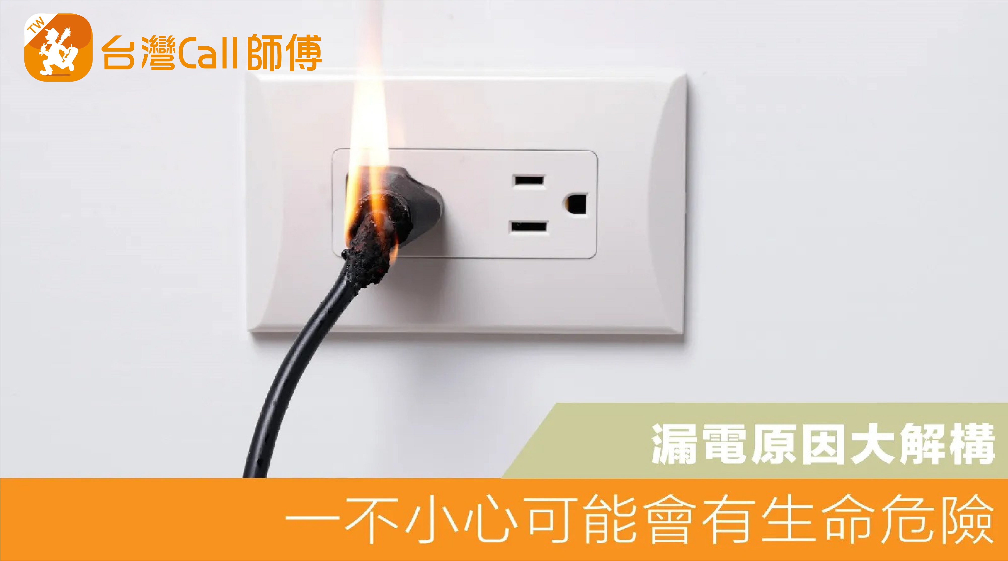 3個你一定要知的漏電原因：一不小心可能會有生命危險