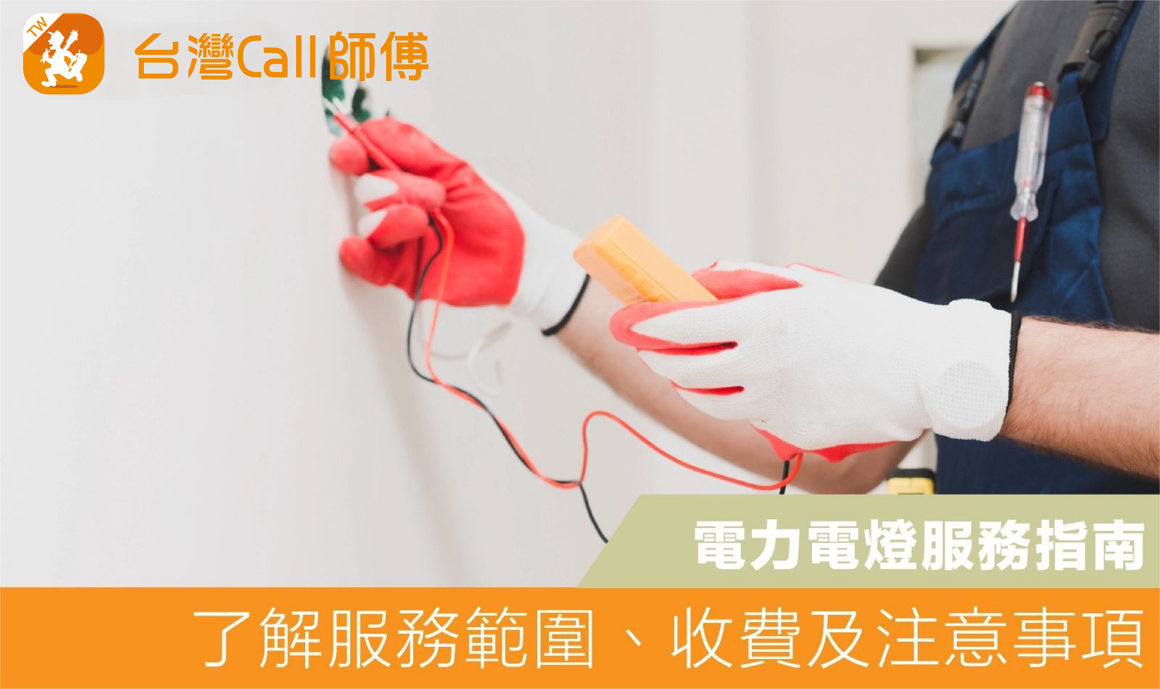 電力電燈服務指南｜跳電、增加電表、電壓？專業水電師傅來幫你！