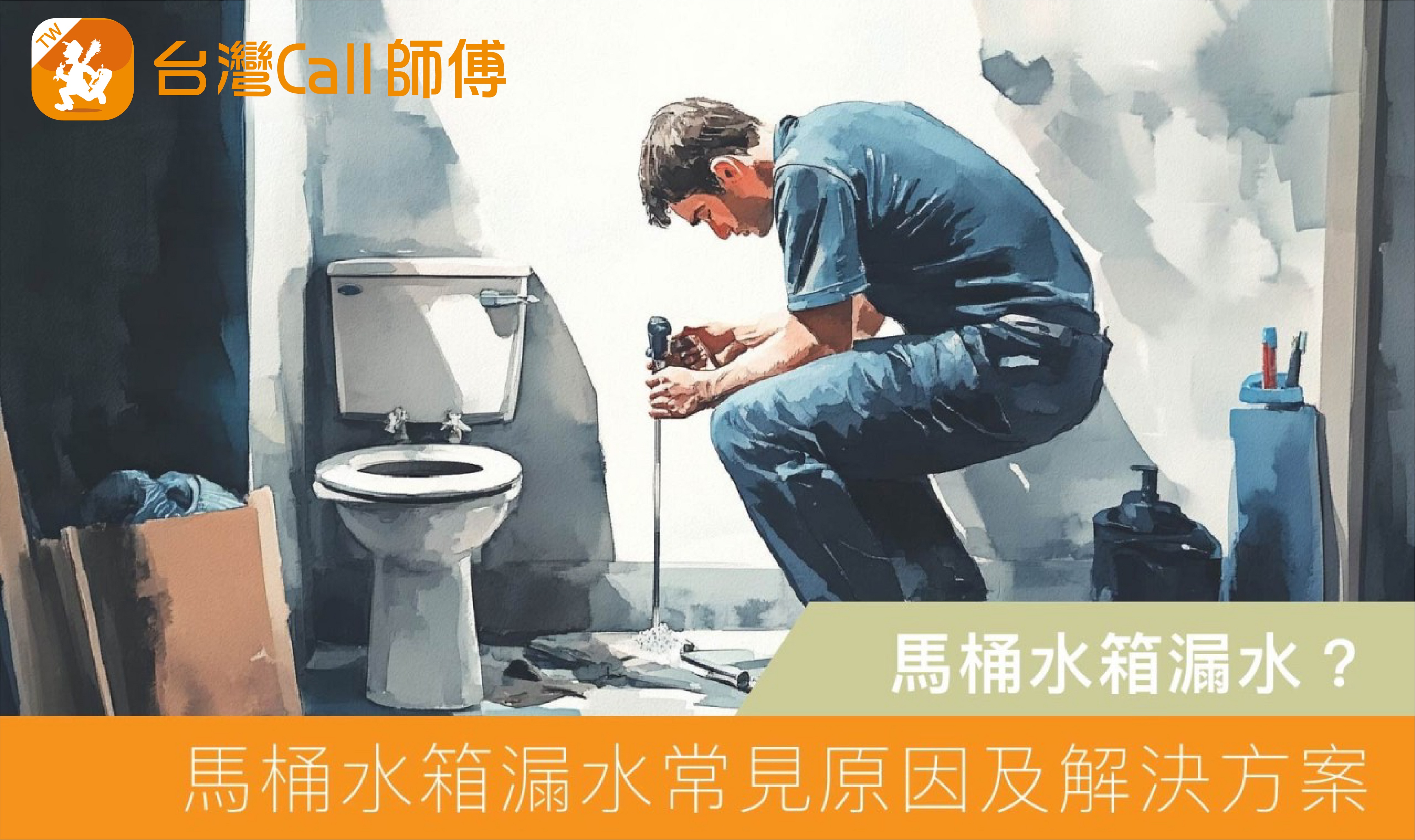 馬桶水箱漏水？馬桶水一直流，一招教您解決問題