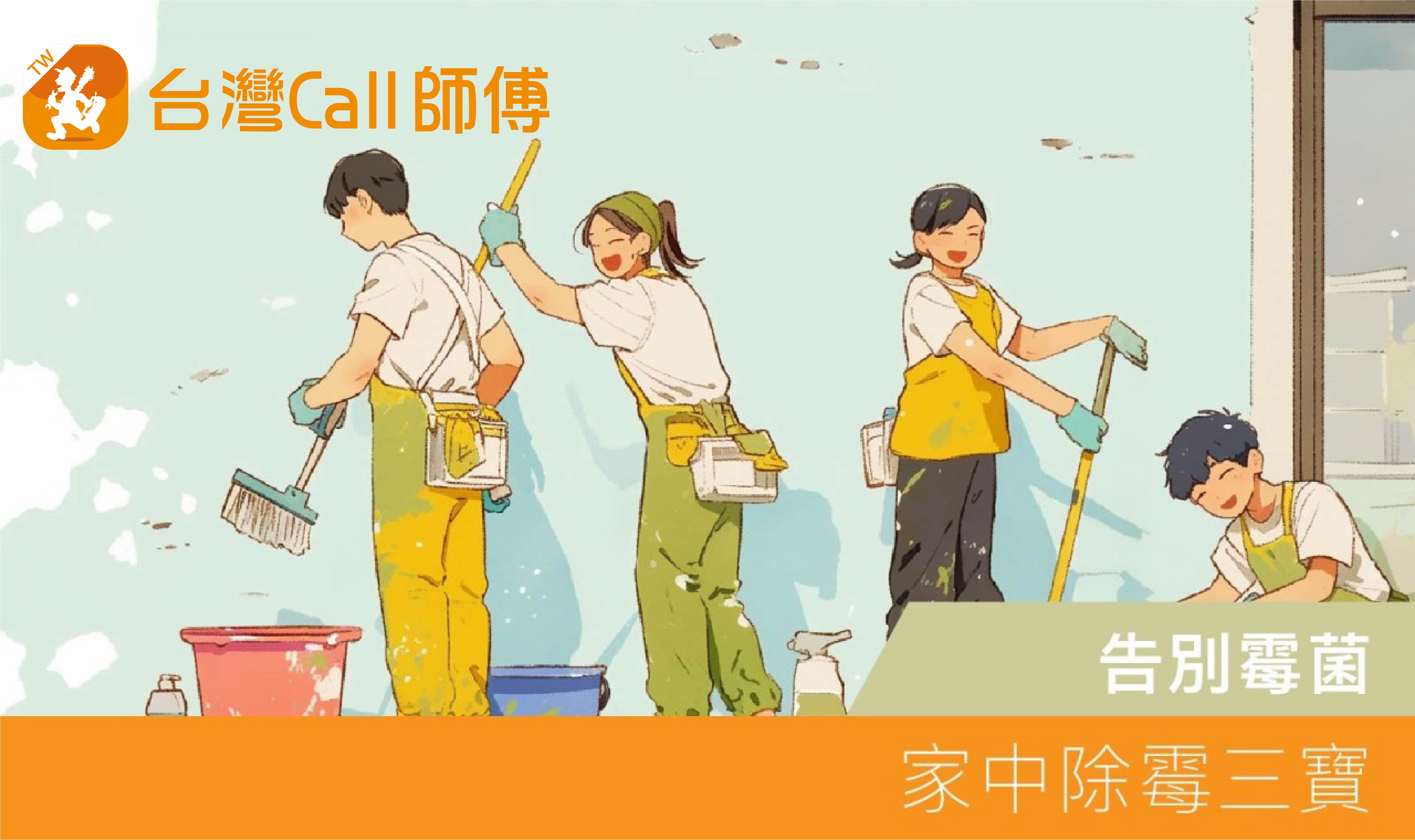告別霉菌｜家中除霉三寶