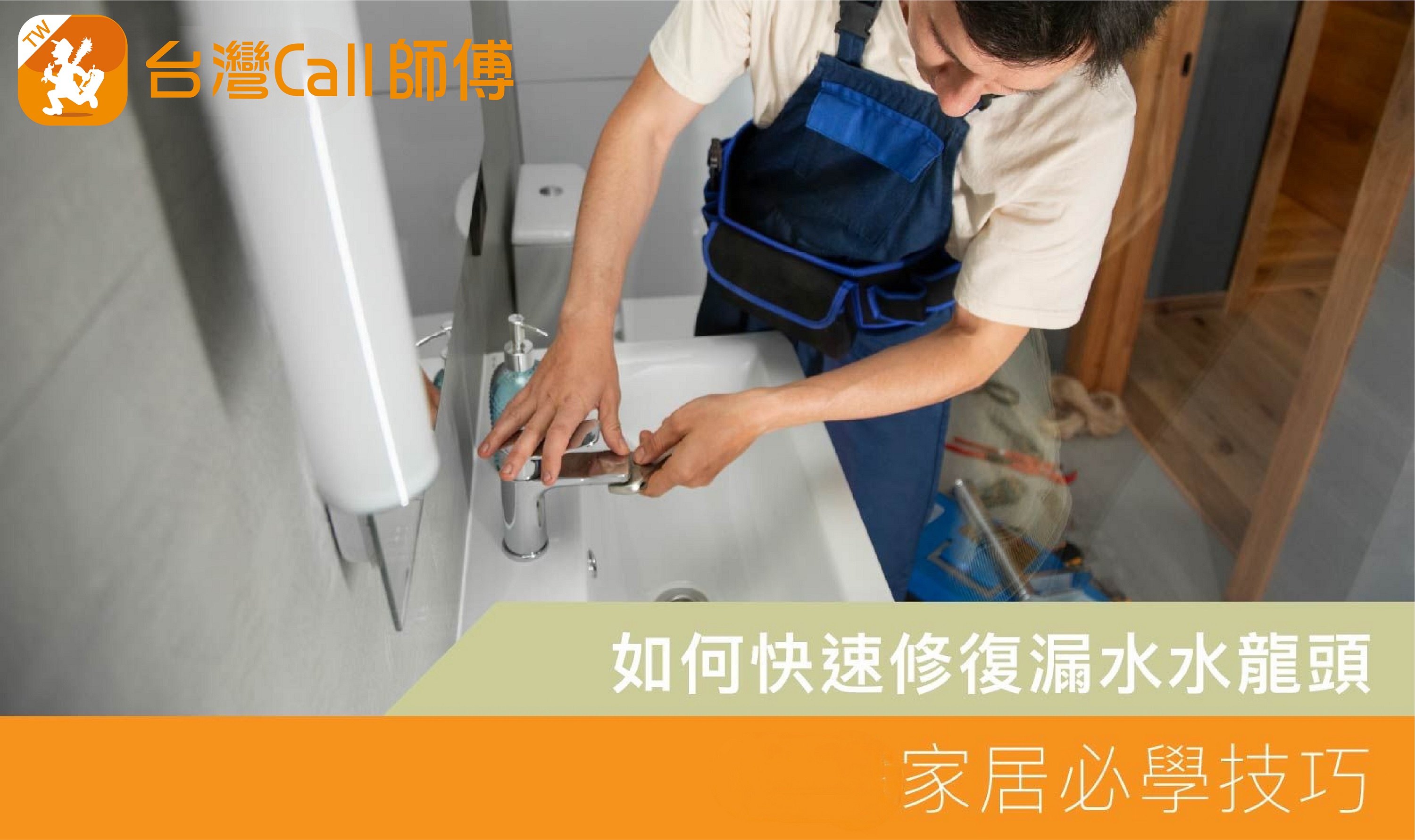如何快速修復漏水水龍頭：家居必學技巧