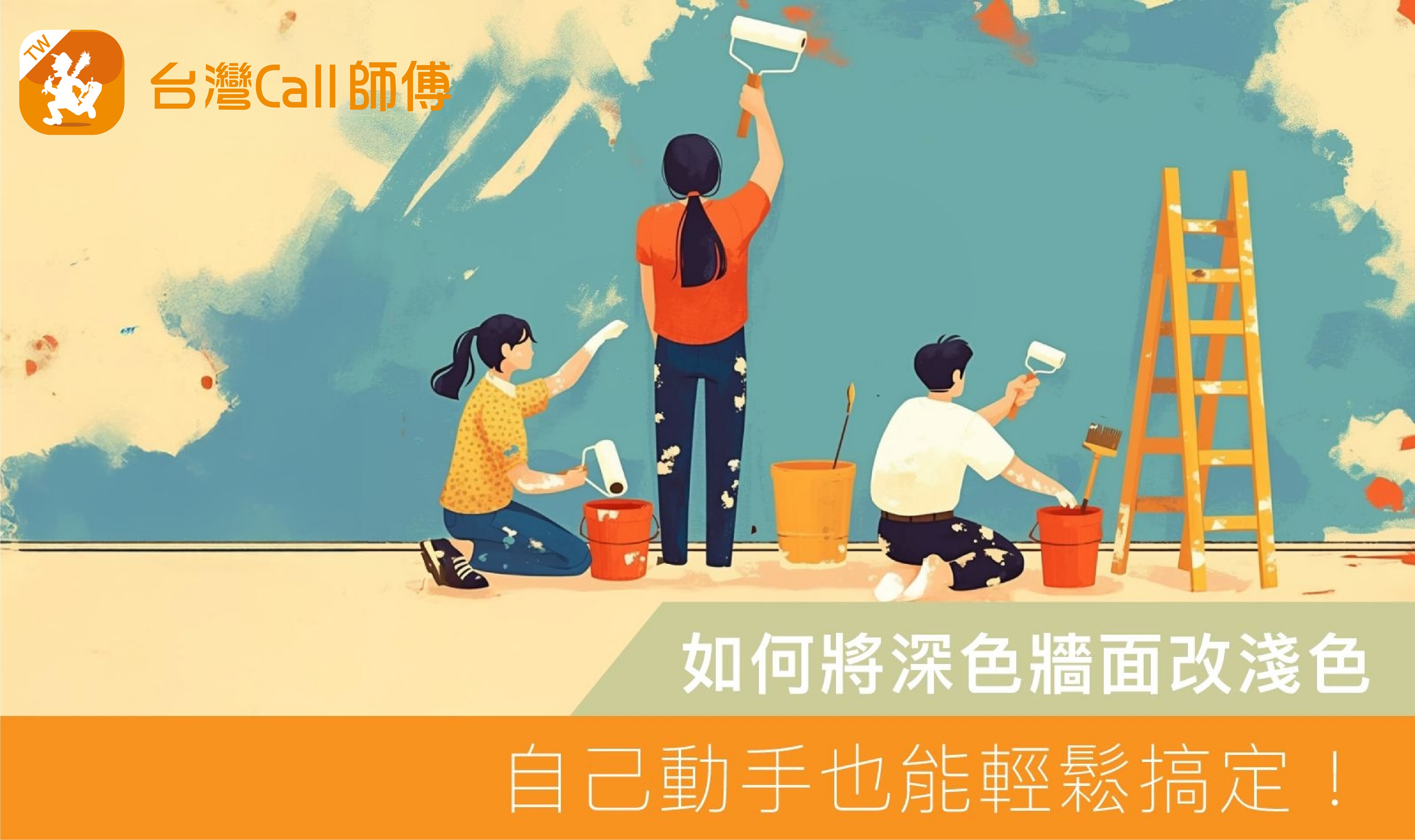 如何將深色牆面改淺色：自己動手也能輕鬆搞定！