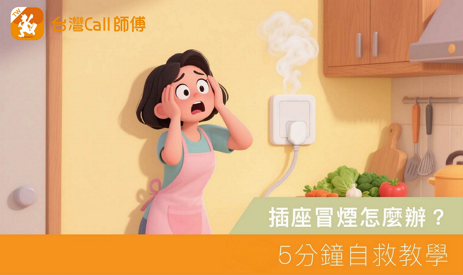 插座冒煙怎麼辦？5分鐘自救教學